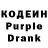Кодеин Purple Drank styno